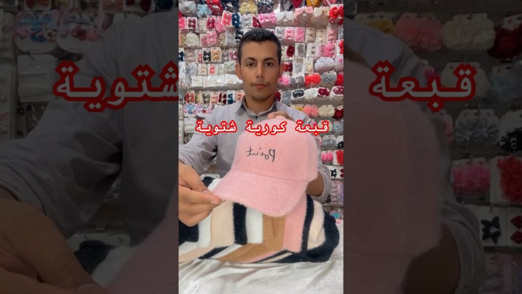 10 أسباب لاختيار قبعات كوريا الشتوية عالية الجودة – الأكسسوار المثالي لكل امرأة!